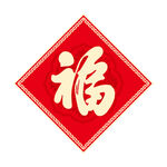 金色福字 