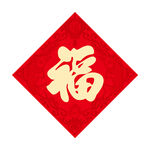 福字 