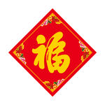福字