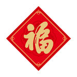 福字