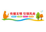 新时代文明实践
