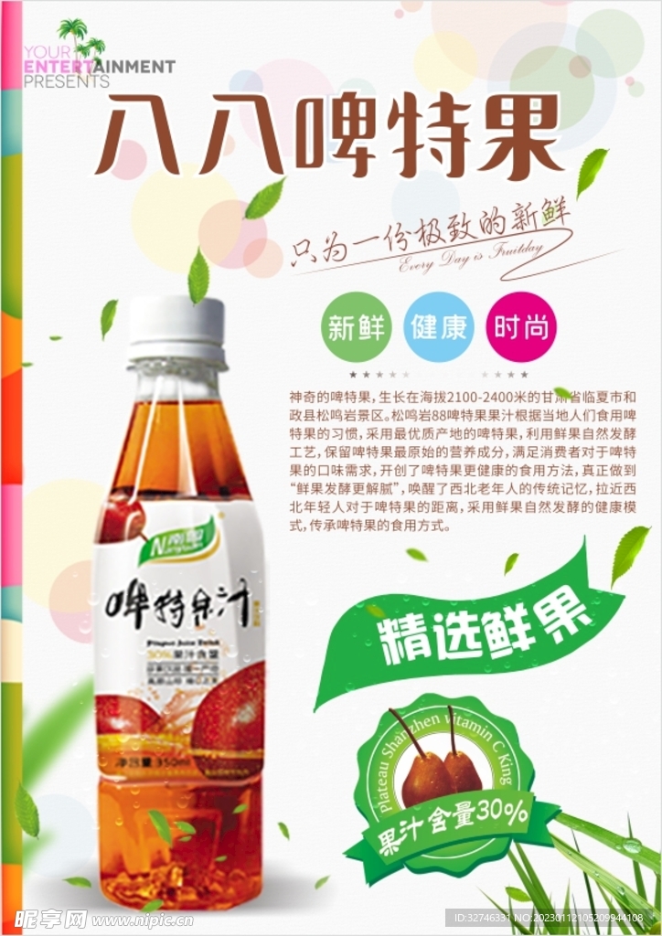 八八啤特果海报