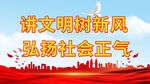 讲文明树新风