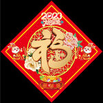 福字