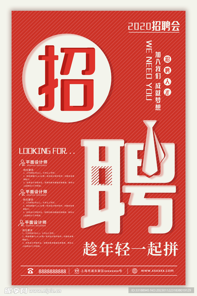 招聘海报
