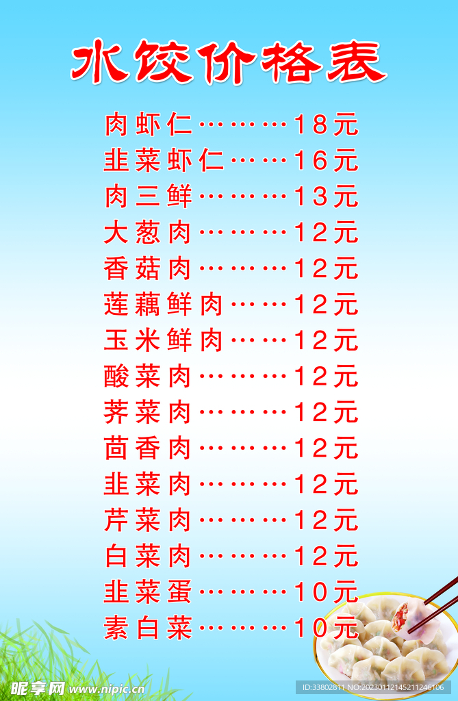 水饺价格表