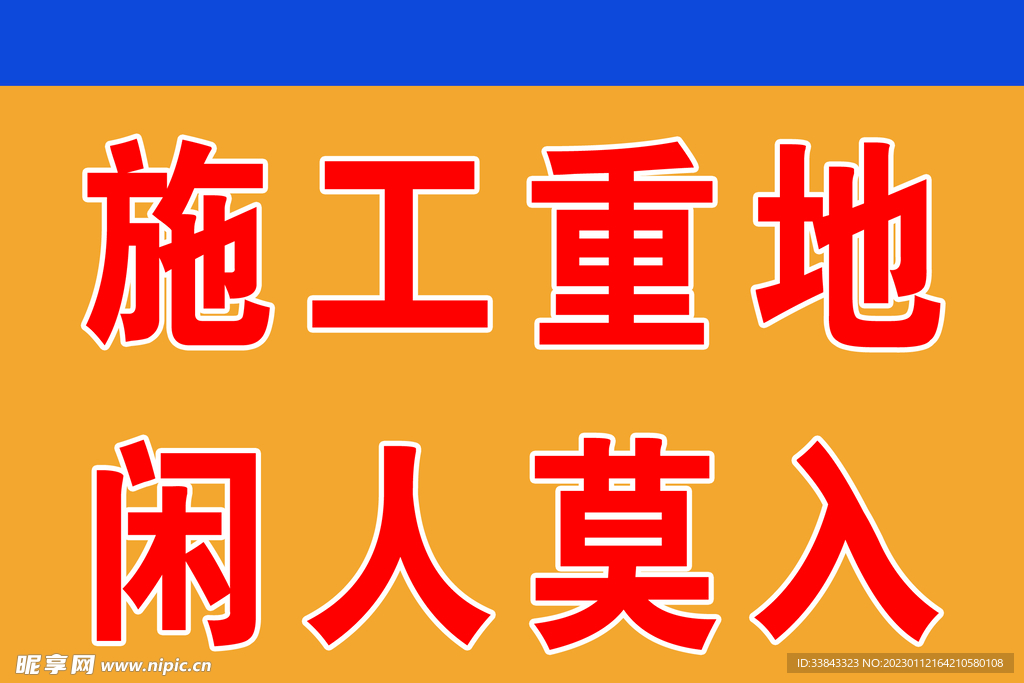 施工重地 闲人莫入