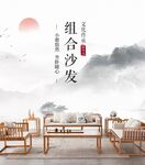新中式家具海报户外广告画喷绘