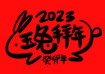 2023兔年春节书法艺术字