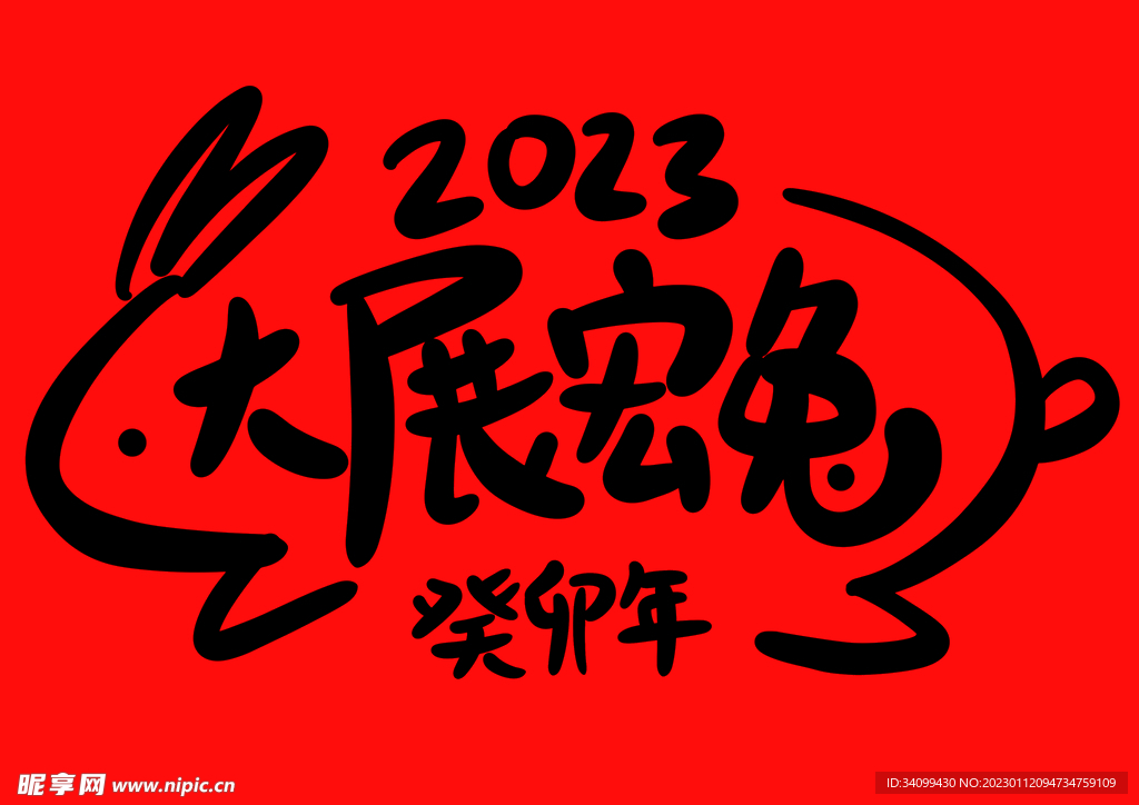 2023兔年春节书法艺术字
