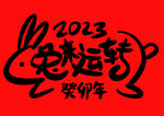 2023兔年新年书法艺术字