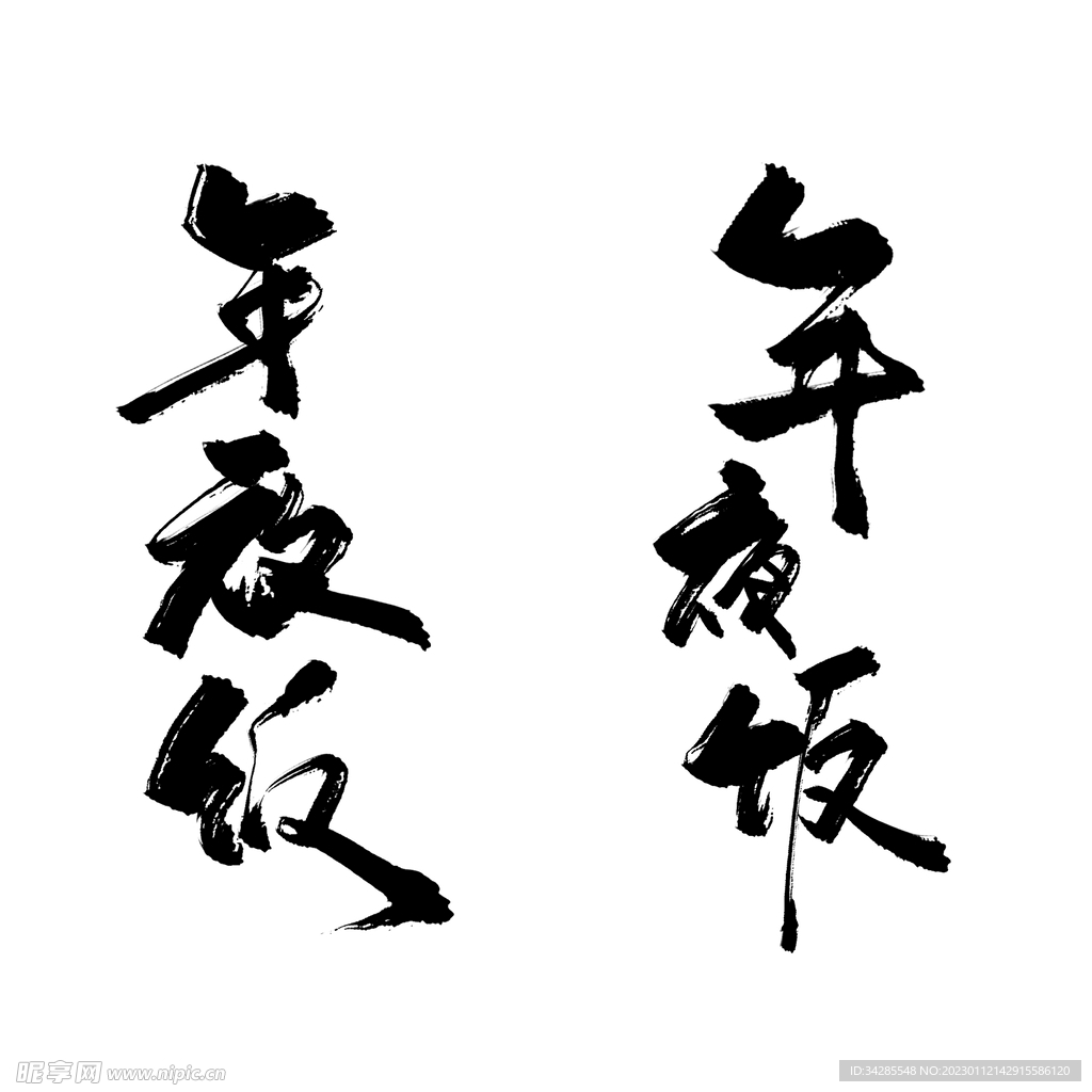 年夜饭艺术字