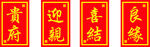 迎亲牌