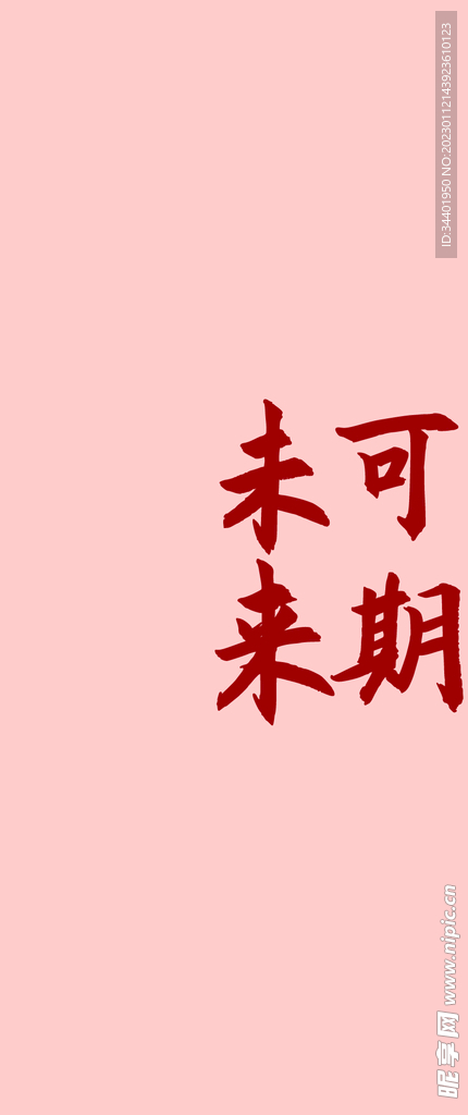 未来可期 