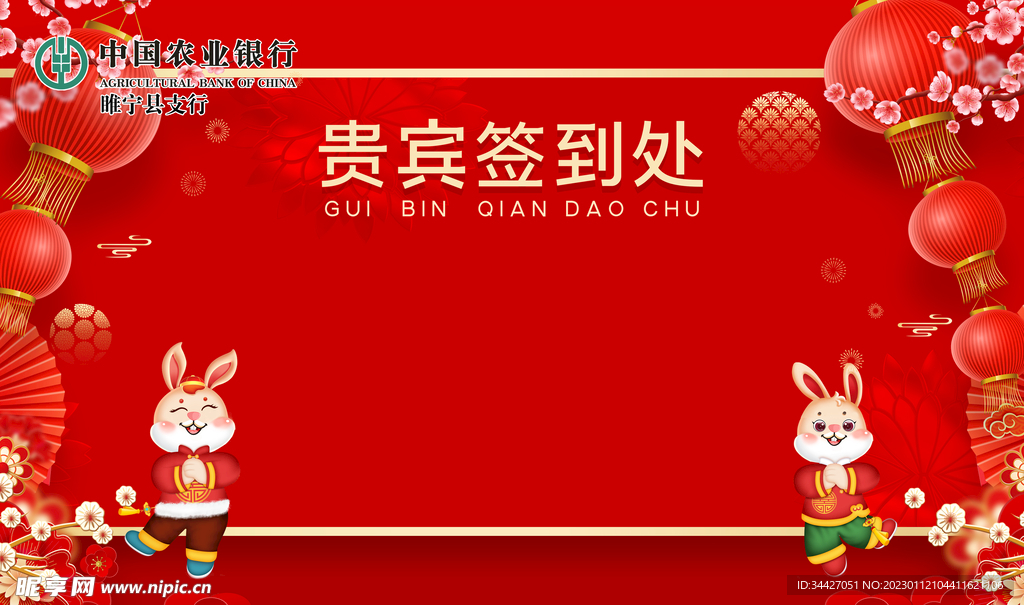 新春瑞兔2023贵宾签到