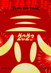 2023新春快乐 
