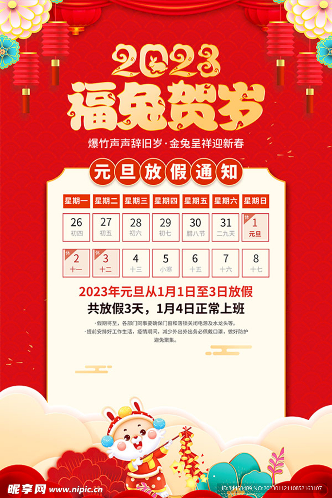 福兔贺岁元旦放假海报