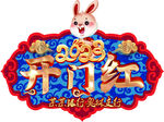 开门红2023
