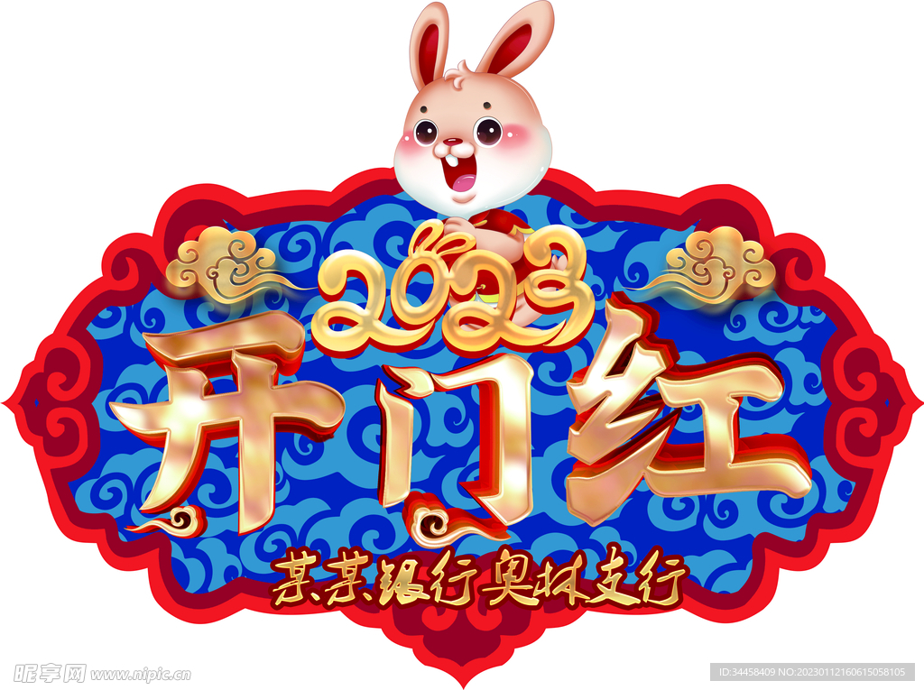开门红2023