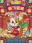 兔飞猛进
