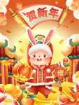 贺新年