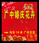广中婚庆花卉