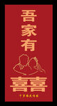 吾家有喜