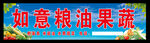 如意粮油果蔬