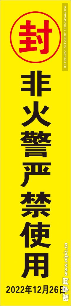 消防使用标签