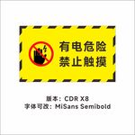 有电危险 严禁触摸