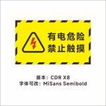 有电危险 严禁触摸