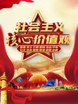 社会主义核心价值观