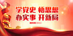 学党史悟思想办实事开新局