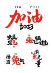 加油2023