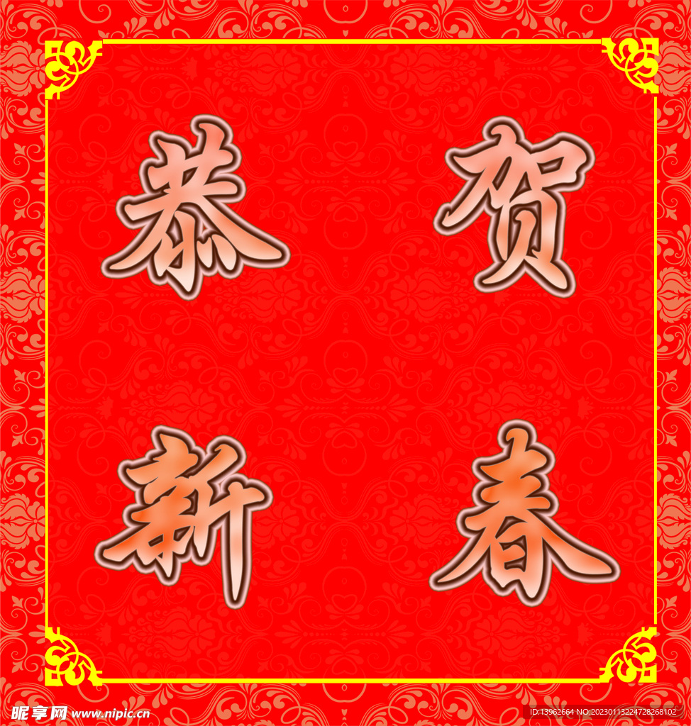 恭贺新春