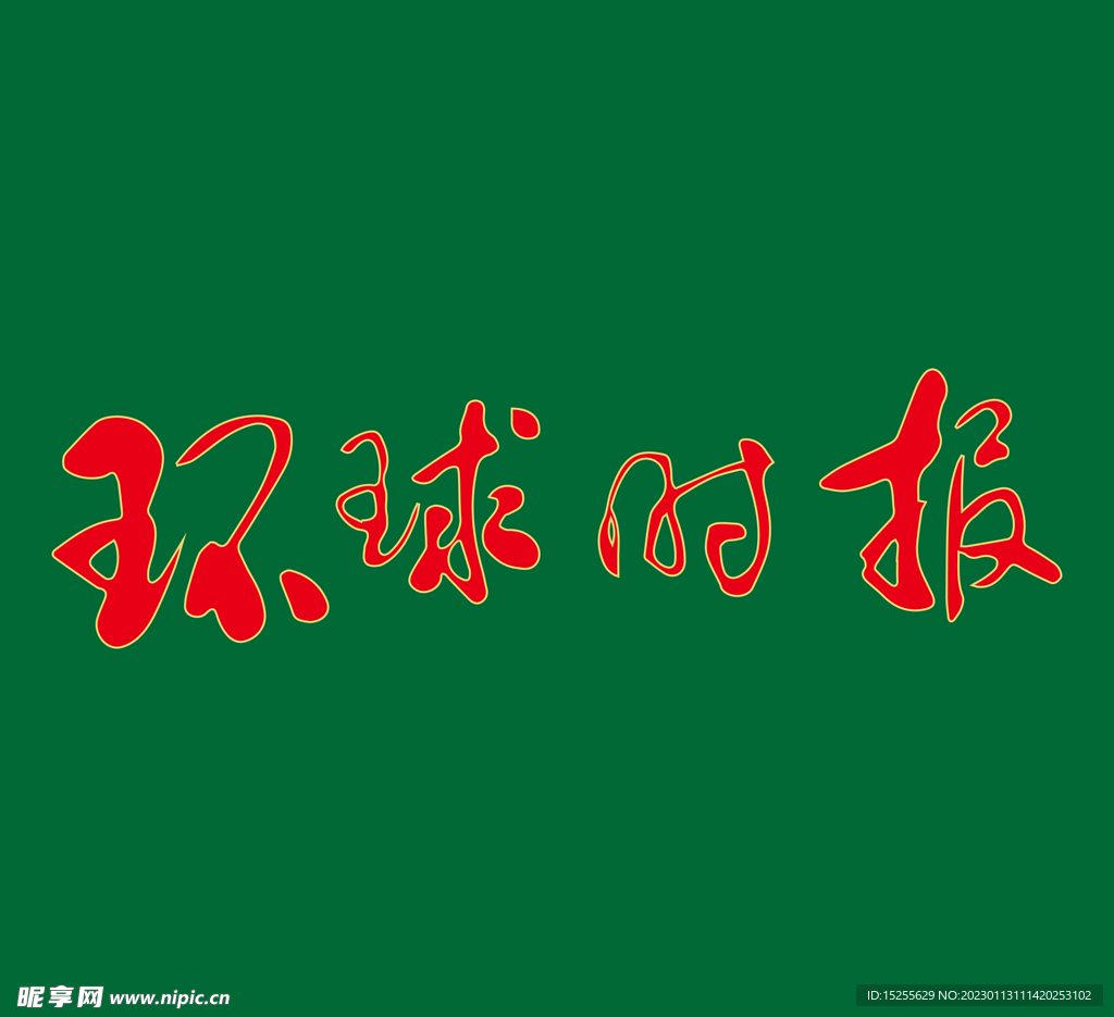 环球时报