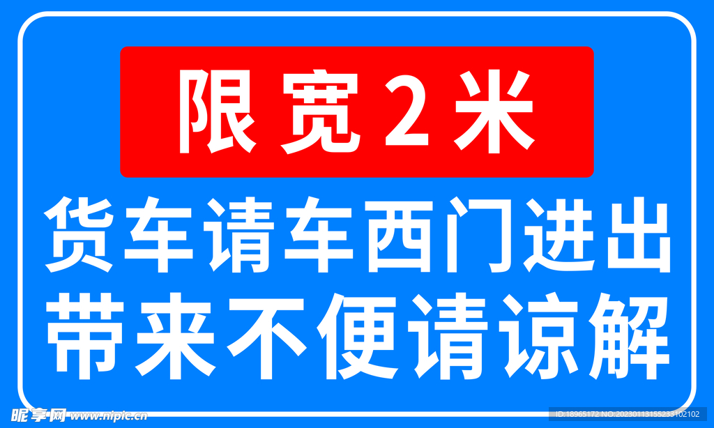 限宽警示牌