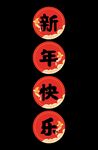 新年快乐