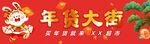 年货大街