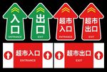 超市入口出口箭头地贴