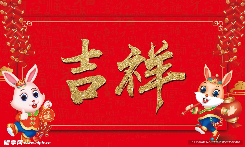 兔年吉祥