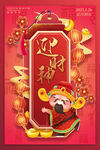 迎财神