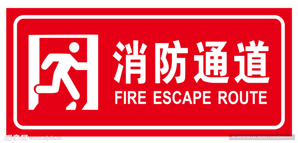 消防通道
