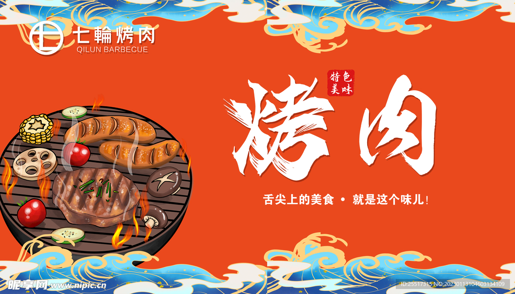 国潮烤肉海报