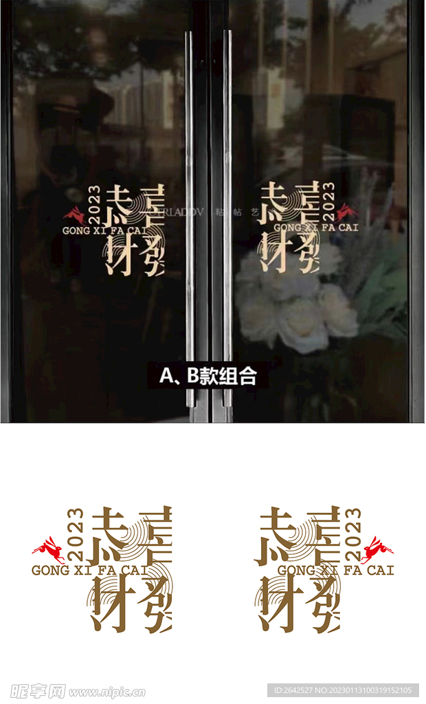 2023兔年恭喜发财玻璃门贴