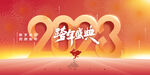 2023跨年盛典