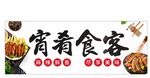 宵肴食客