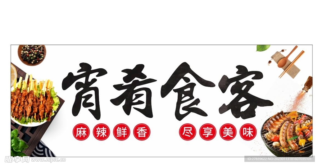 宵肴食客