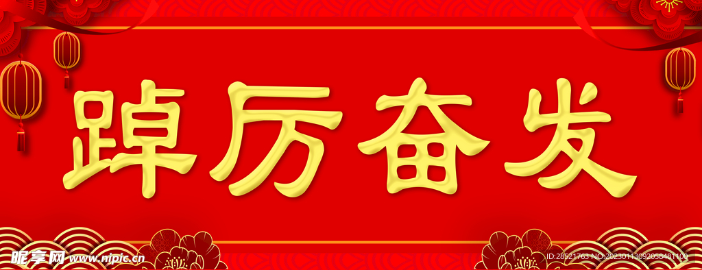 横批踔厉奋发