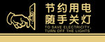 随手关灯标志牌 